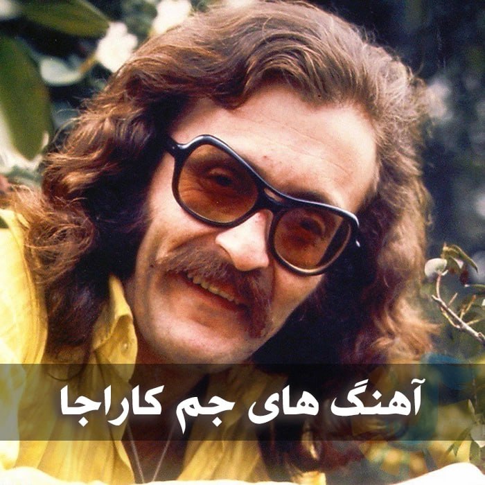 دانلود گلچین آهنگ های جم کاراجا 1 photo 2025 11 08 05 12 44
