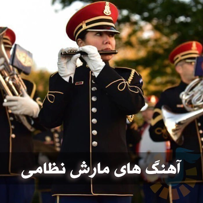 دانلود گلچین آهنگ های مارش نظامی 1 photo 2025 11 08 05 12 46