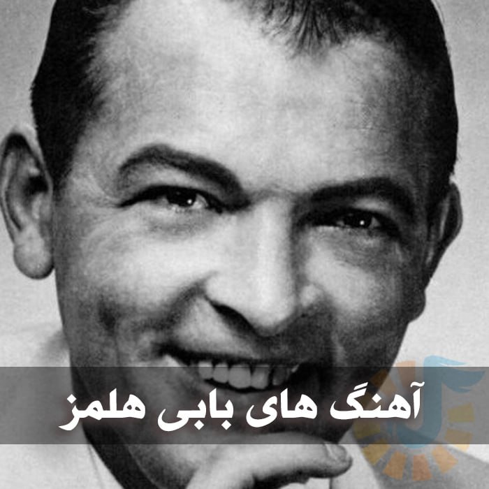 آهنگ های بابی هلمز