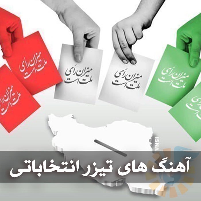 آهنگ های تیزر انتخاباتی