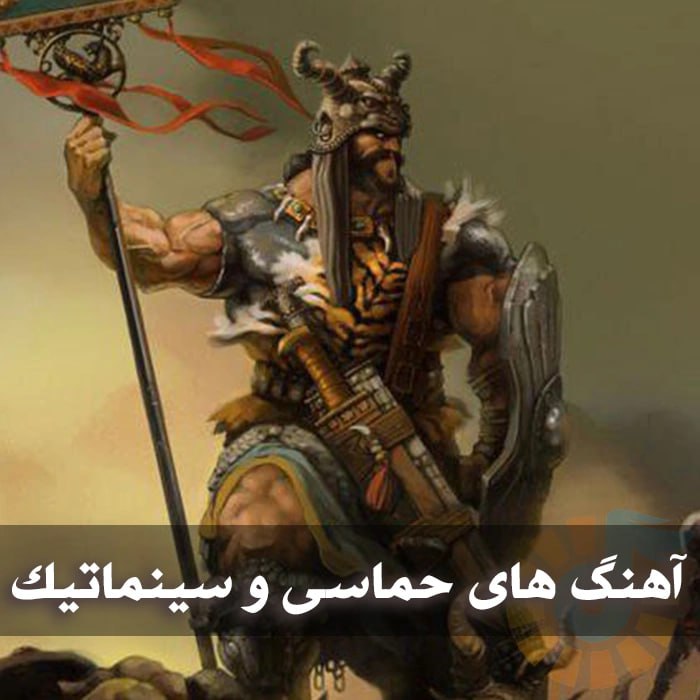 آهنگ های حماسی و سینماتیک