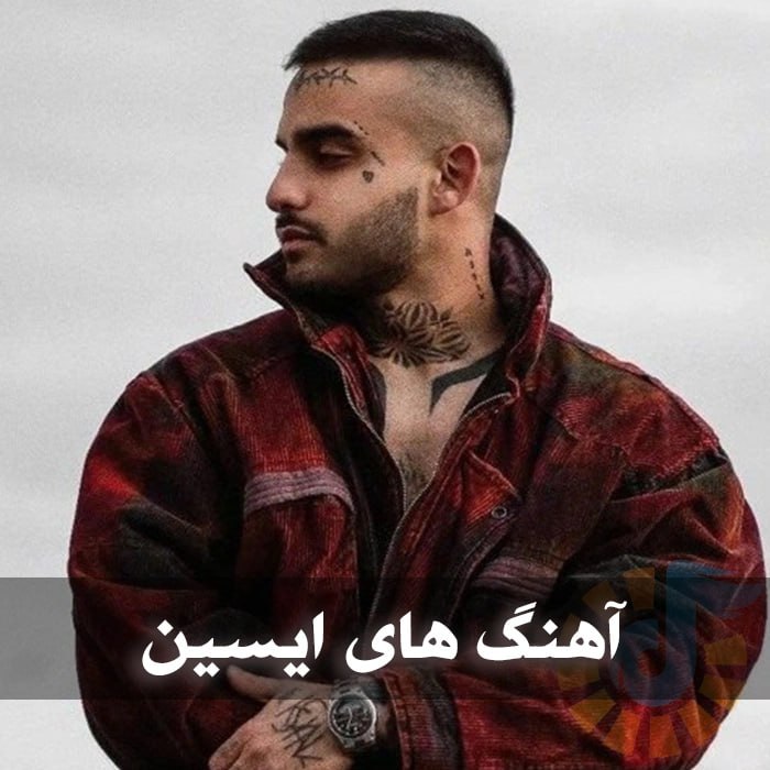 آهنگ های ایسین