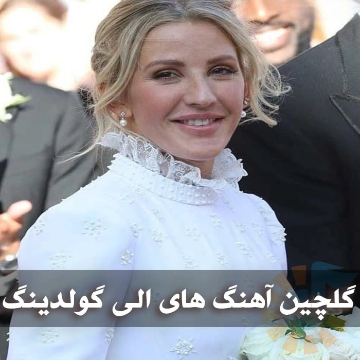 گلچین آهنگ های الی گولدینگ