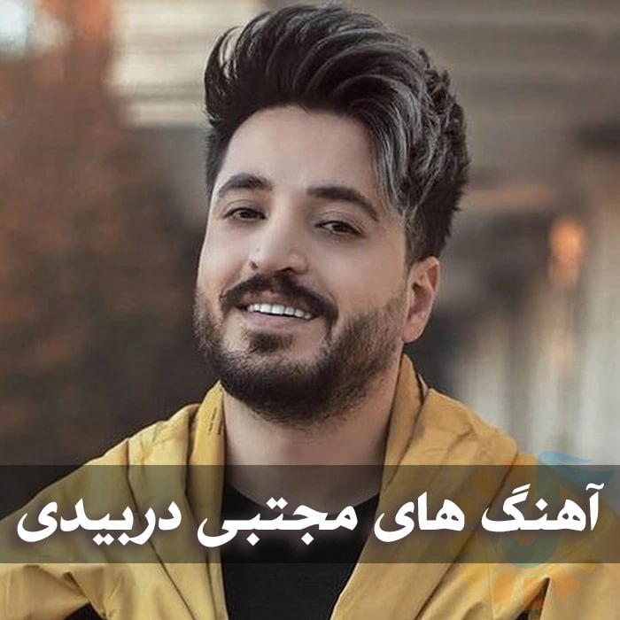 دانلود گلچین آهنگ های مجتبی دربیدی 1 آهنگ های مجتبی دربیدی