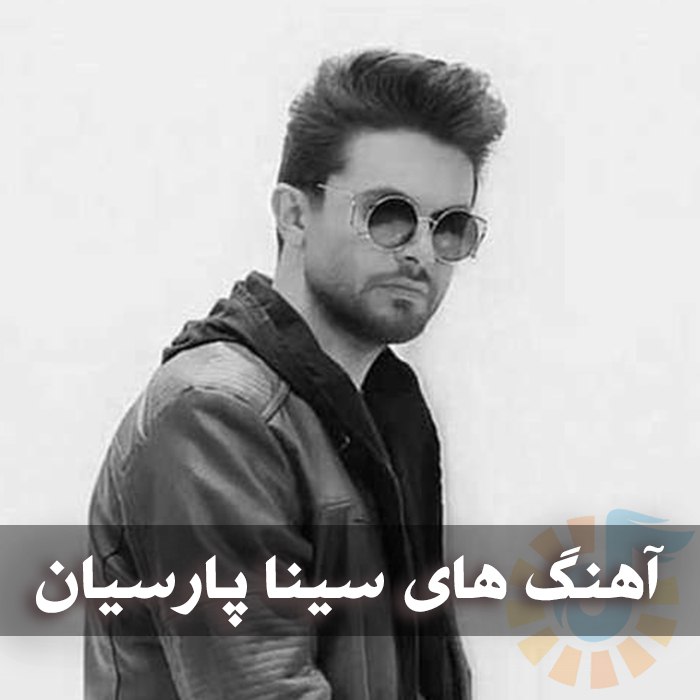 دانلود گلچین آهنگ های سینا پارسیان 1 دانلود گلچین آهنگ های سینا پارسیان