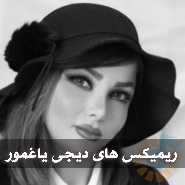 دانلود گلچین ریمیکس های دیجی یاغمور 1 دانلود گلچین ریمیکس های دیجی یاغمور