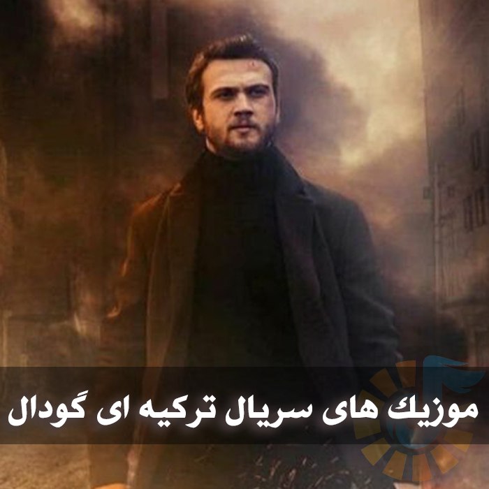 دانلود موزیک های سریال ترکیه ای گودال 1 دانلود موزیک های سریال ترکیه ای گودال