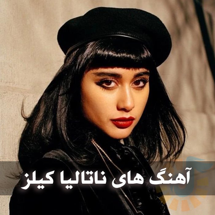 دانلود گلچین آهنگ های ناتالیا کیلز 1 آهنگ های ناتالیا کیلز