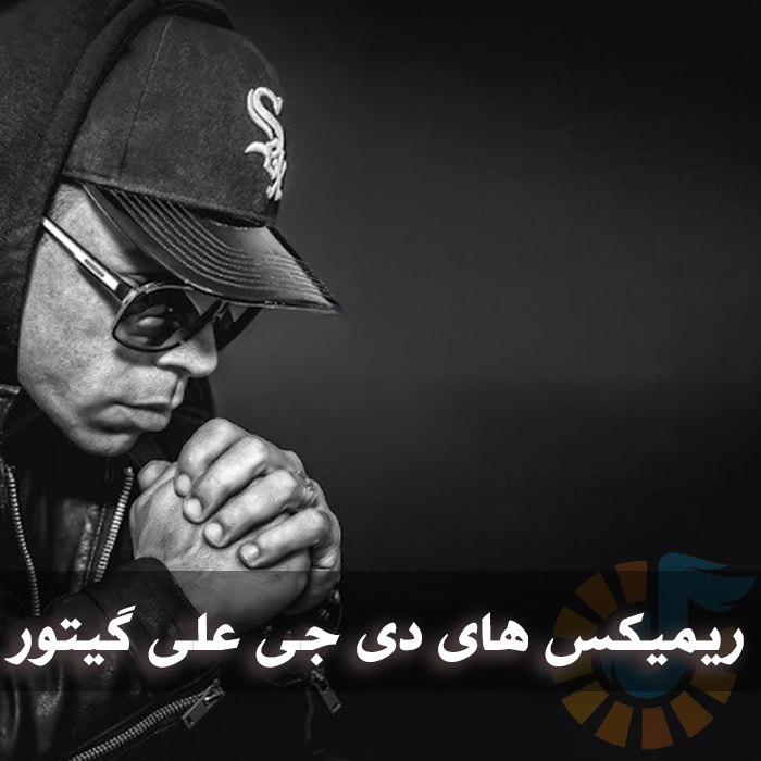 ریمیکس های دی جی علی گیتور