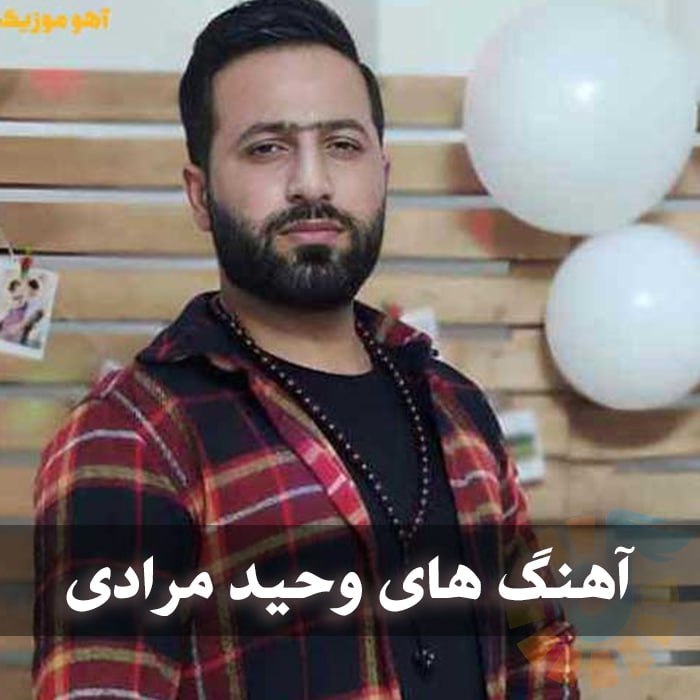 آهنگ های وحید مرادی