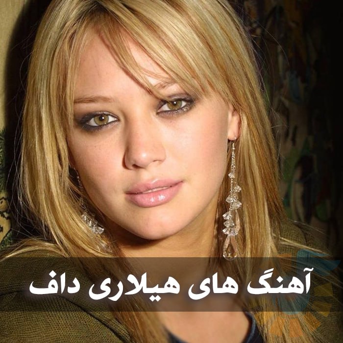 دانلود گلچین آهنگ های هیلاری داف 1 آهنگ های هیلاری داف