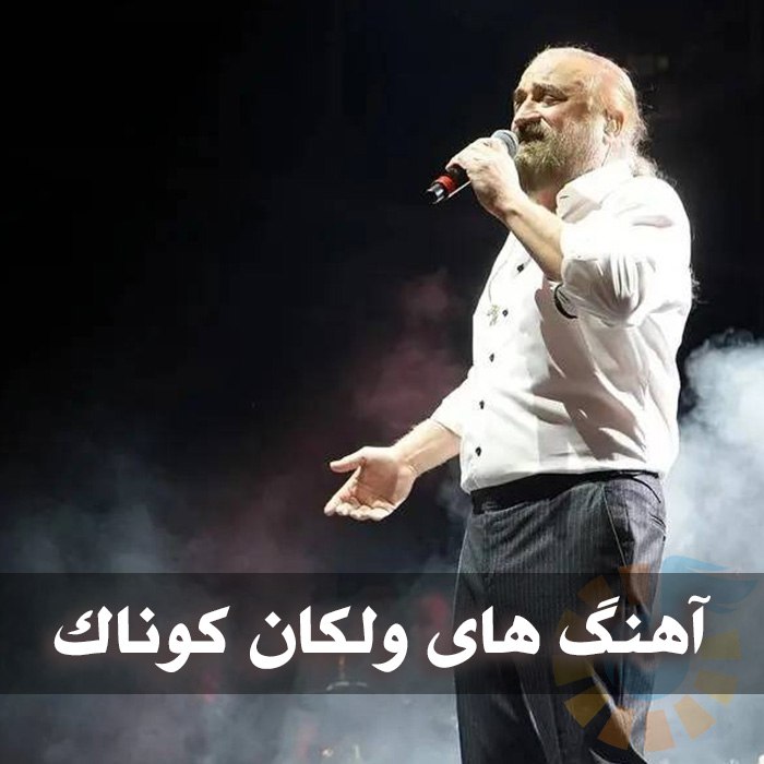 دانلود گلچین آهنگ های ولکان کوناک 1 آهنگ های ولکان کوناک