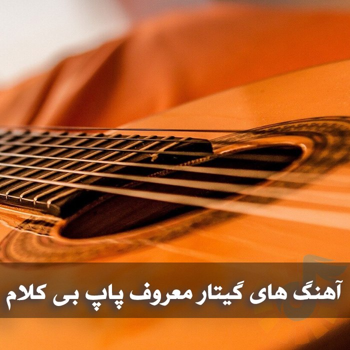 دانلود آهنگ های گیتار معروف پاپ بی کلام 1 آهنگ های گیتار معروف پاپ بی کلام