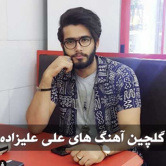 دانلود گلچین آهنگ های علی علیزاده 1 آهنگ های علی علیزاده