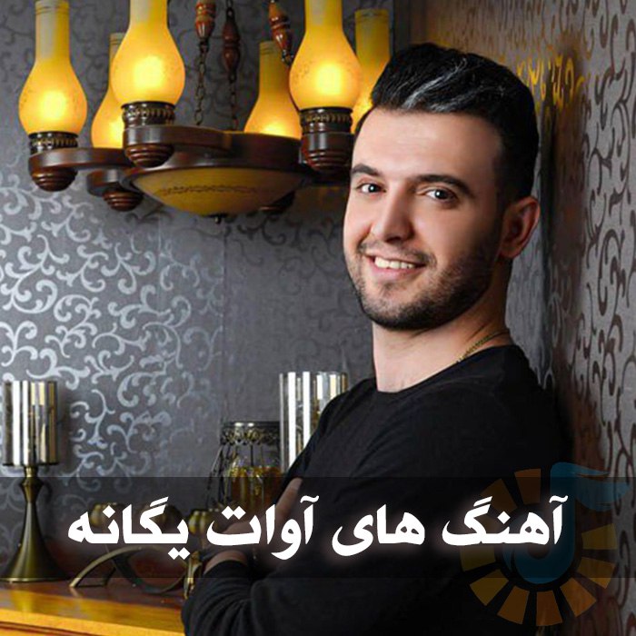 آهنگ های آوات یگانه