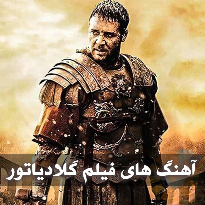 دانلود گلچین آهنگ های فیلم گلادیاتور گلچین آهنگ های فیلم گلادیاتور