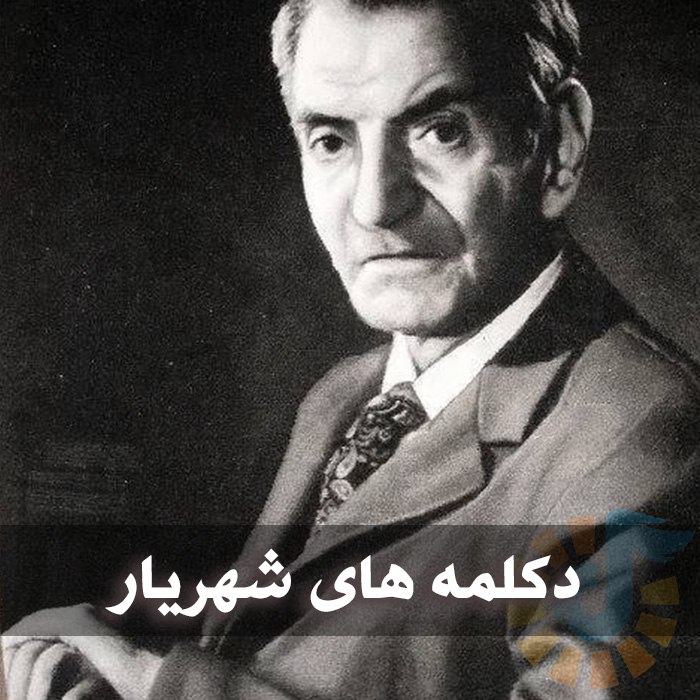 دانلود گلچین دکلمه های شهریار 1 دکلمه های شهریار