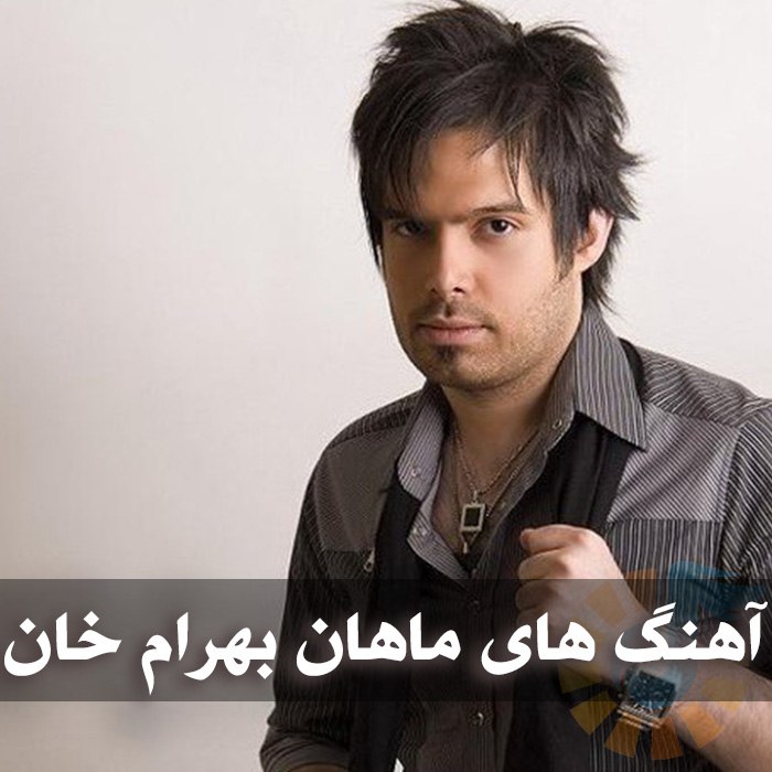 دانلود گلچین آهنگ های ماهان بهرام خان 1 دانلود گلچین آهنگ های ماهان بهرام خان