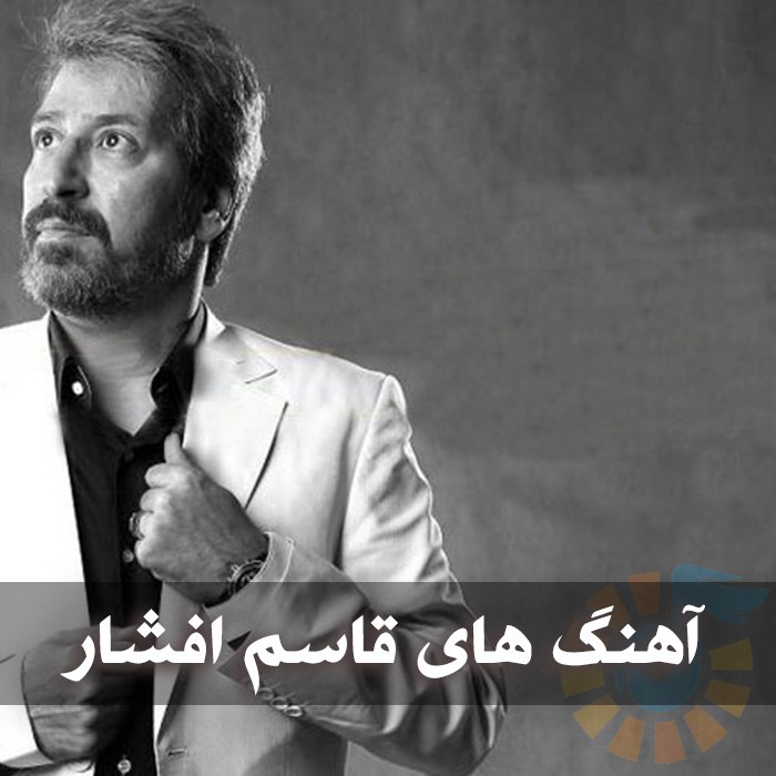 دانلود گلچین آهنگ های قاسم افشار