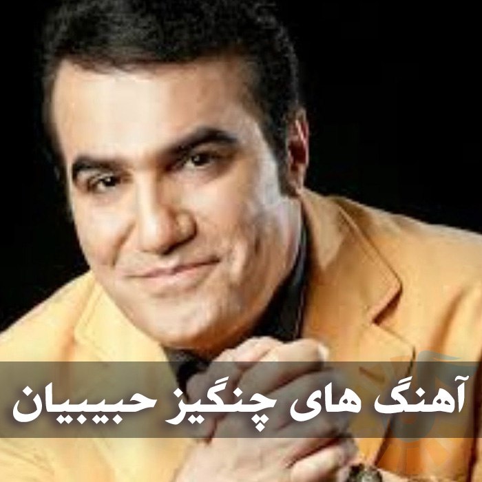 دانلود گلچین آهنگ های چنگیز حبیبیان 1 دانلود گلچین آهنگ های چنگیز حبیبیان