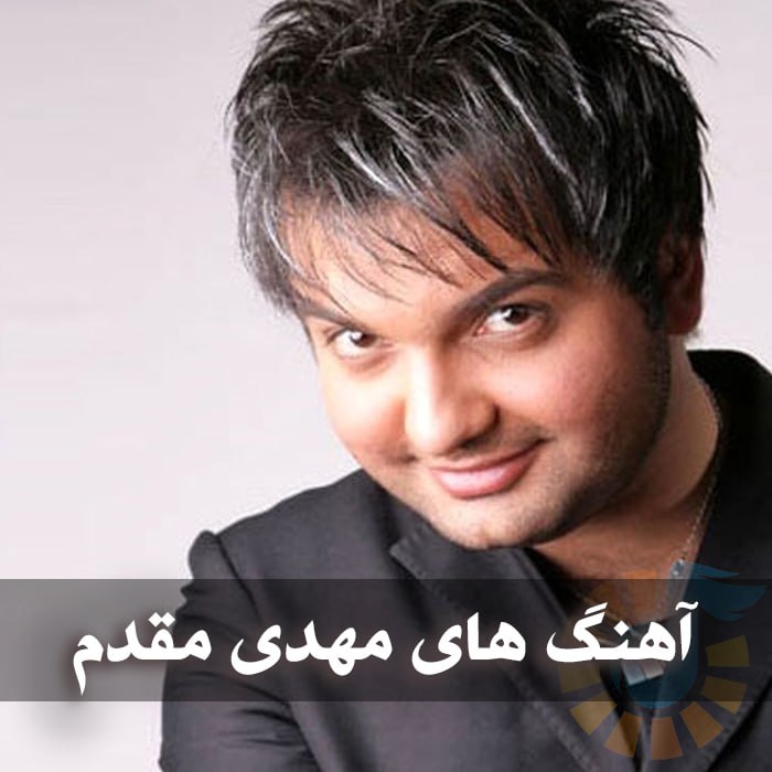 آهنگ های مهدی مقدم