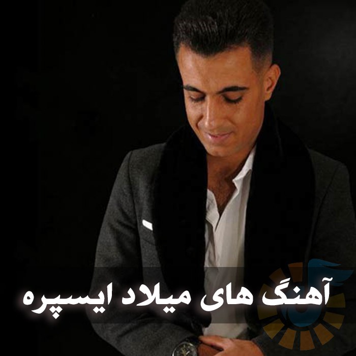 آهنگ های میلاد ایسپره