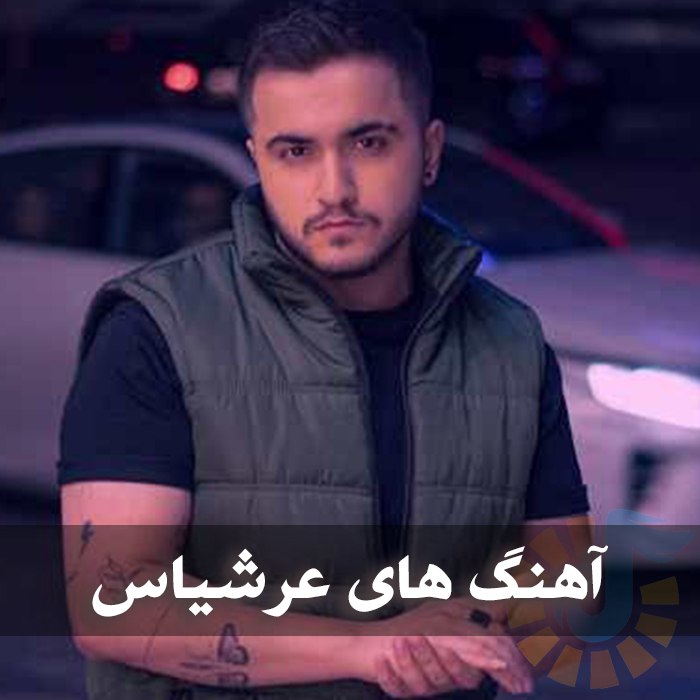 دانلود گلچین آهنگ های عرشیاس 1 آهنگ های عرشیاس