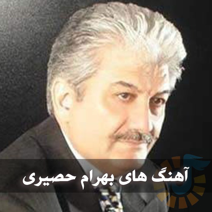 آهنگ های بهرام حصیری