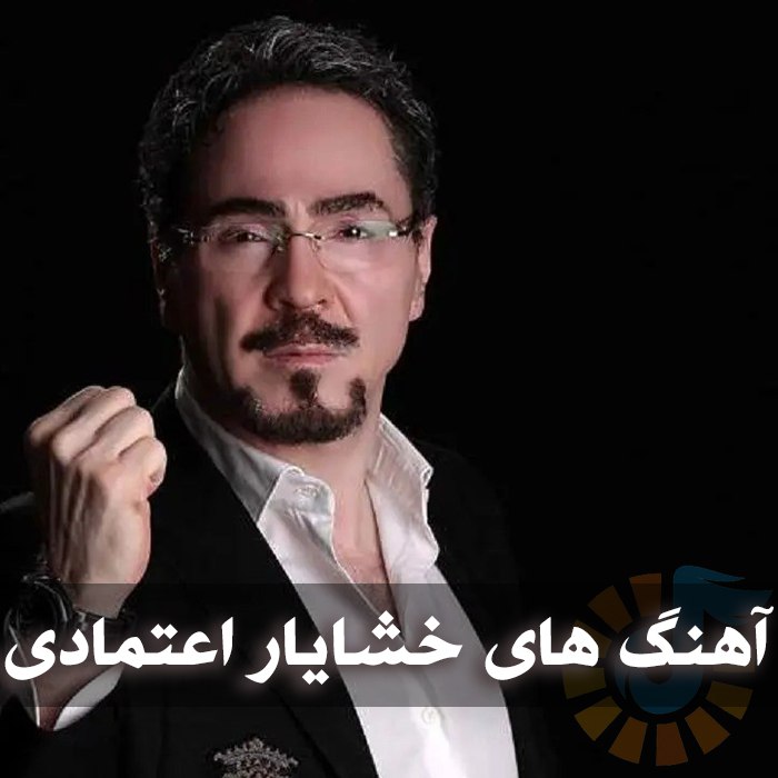 دانلود گلچین آهنگ های خشایار اعتمادی 1 آهنگ های خشایار اعتمادی