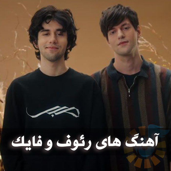 آهنگ های رئوف و فایک