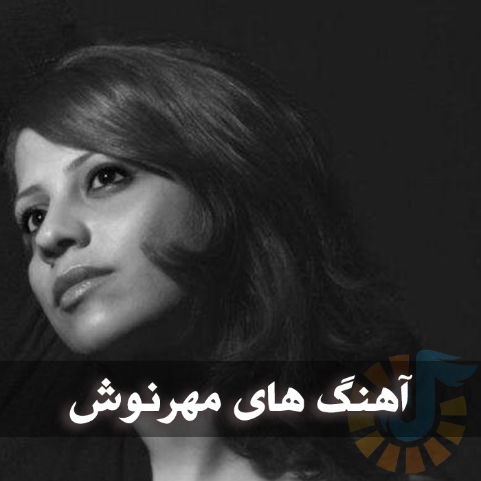 دانلود گلچین آهنگ های مهرنوش 1 آهنگ های مهرنوش
