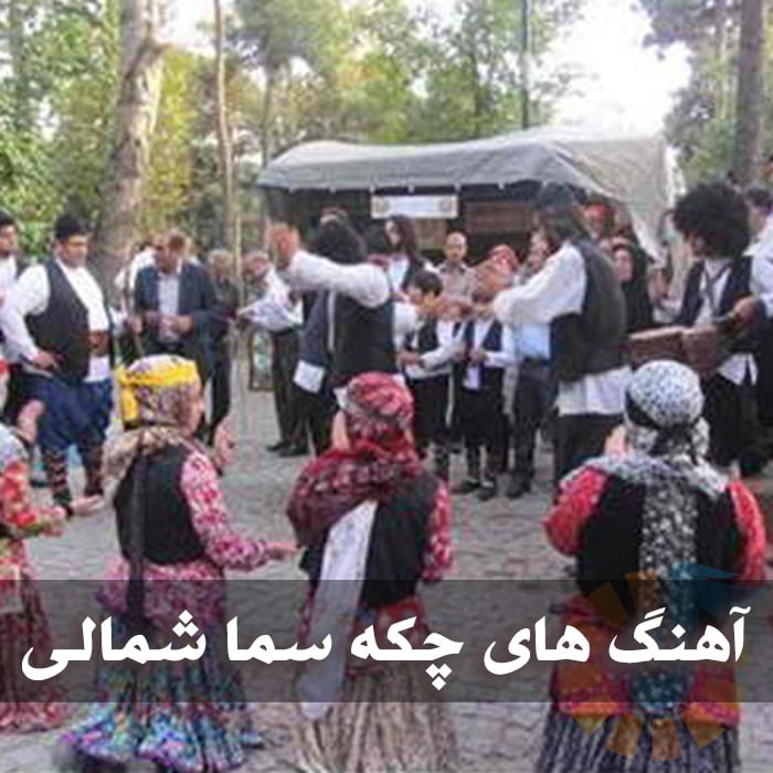 دانلود بهترین آهنگ های چکه سما شمالی 1 آهنگ های چکه سما شمالی
