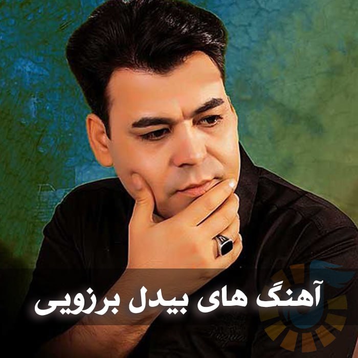 دانلود گلچین آهنگ های بیدل برزویی 1 دانلود گلچین آهنگ های بیدل برزویی
