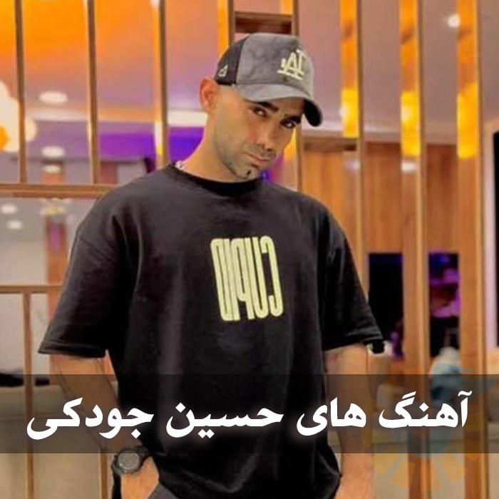 دانلود گلچین آهنگ های حسین جودکی
