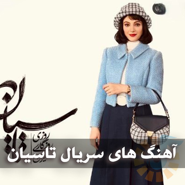 دانلود گلچین آهنگ های سریال تاسیان 1 آهنگ های سریال تاسیان