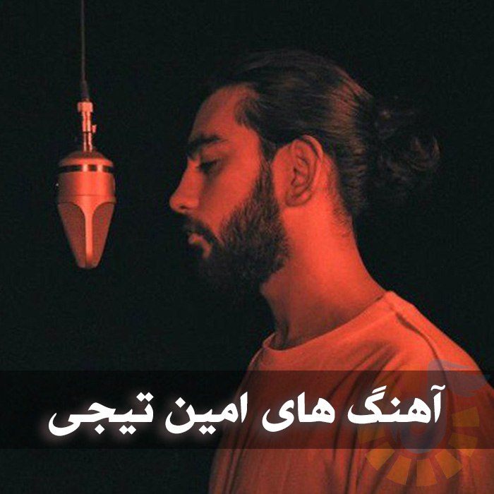 دانلود گلچین آهنگ های امین تیجی 1 آهنگ های امین تیجی