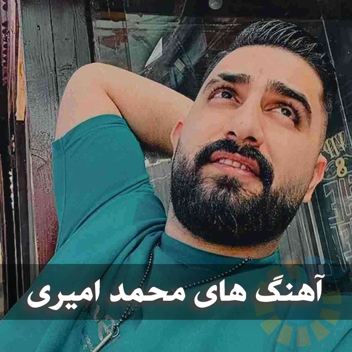 دانلود گلچین آهنگ های محمد امیری 1 آهنگ های محمد امیری