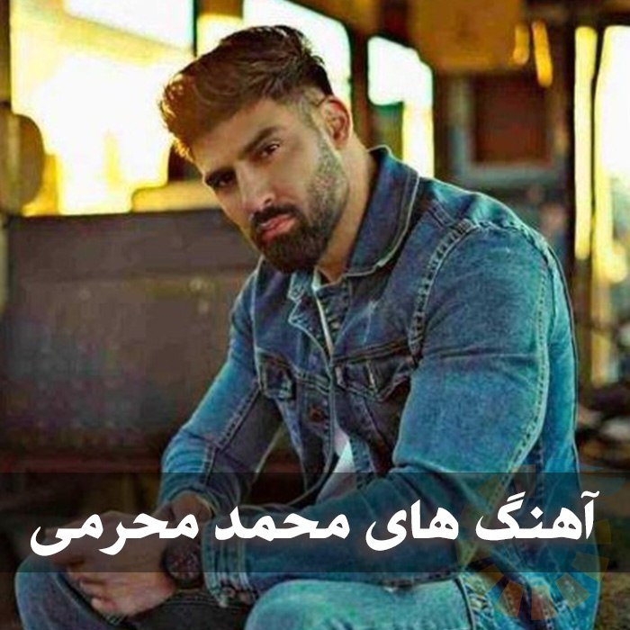 دانلود گلچین آهنگ های محمد محرمی 1 آهنگ های محمد محرمی