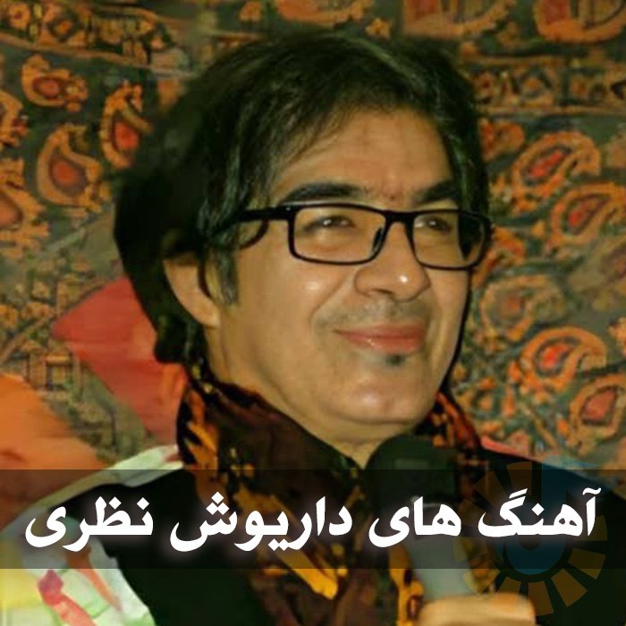 دانلود گلچین آهنگ های داریوش نظری 1 دانلود گلچین آهنگ های داریوش نظری