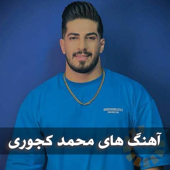 دانلود گلچین آهنگ های محمد کجوری 1 آهنگ های محمد کجوری