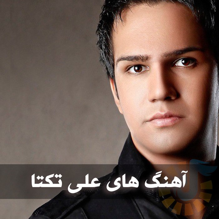 دانلود گلچین آهنگ های علی تکتا 1 آهنگ های علی تکتا