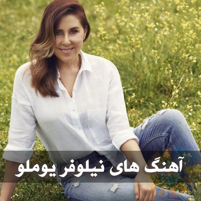 آهنگ های نیلوفر یوملو