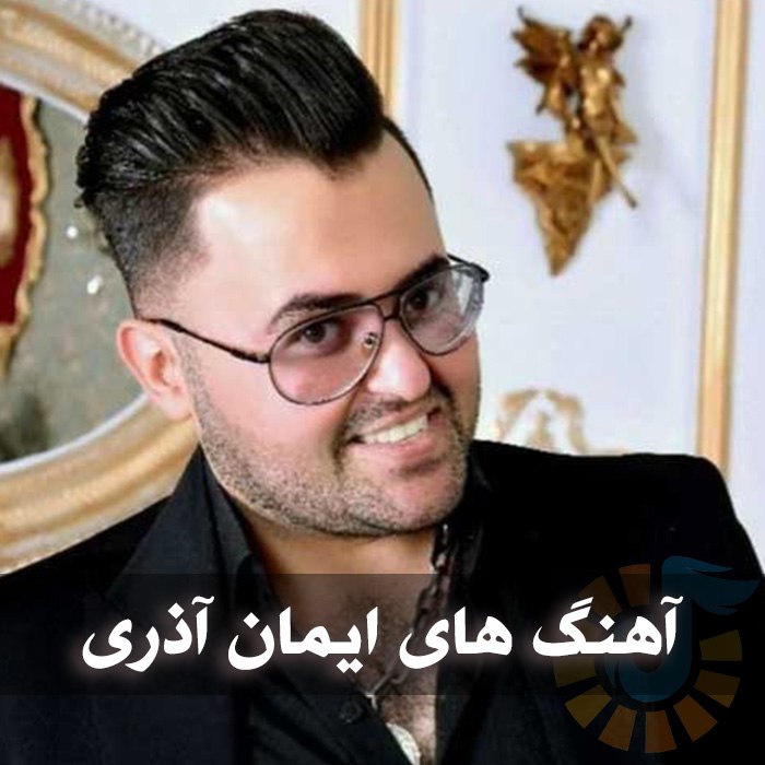 دانلود گلچین آهنگ های ایمان آذری 1 دانلود گلچین آهنگ های ایمان آذری