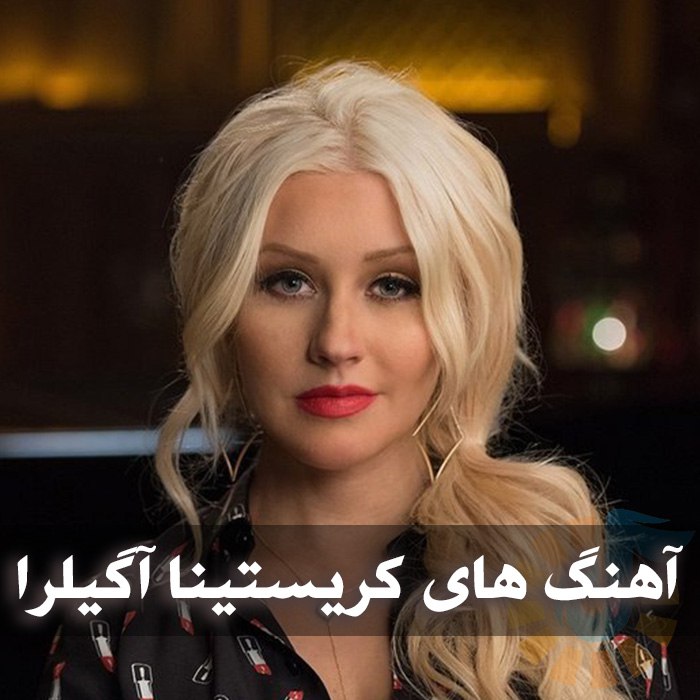  آهنگ های کریستینا آگیلرا