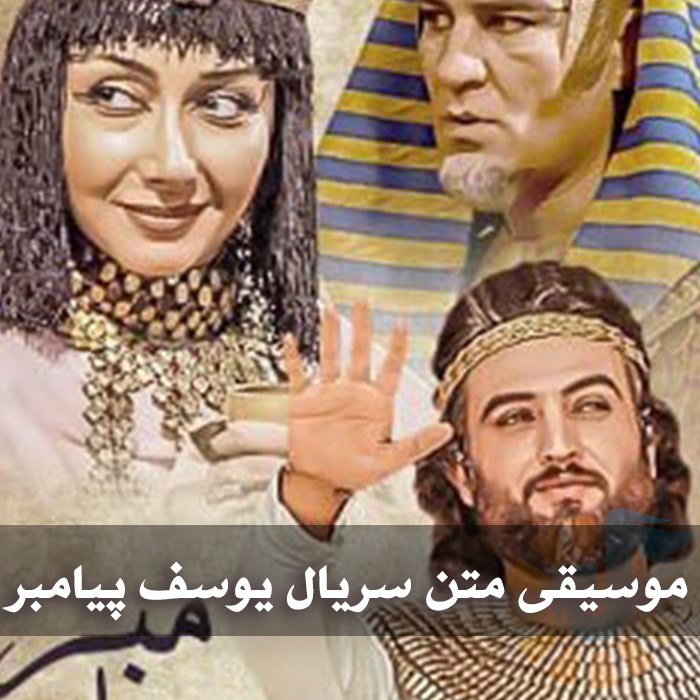 موسیقی متن سریال یوسف پیامبر