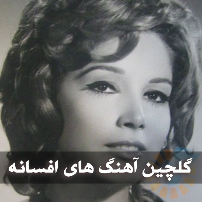 دانلود گلچین آهنگ های افسانه 1 دانلود گلچین آهنگ های افسانه
