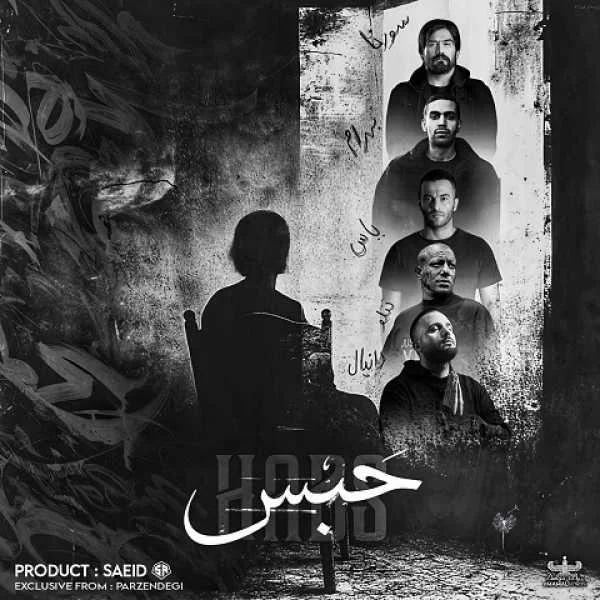 ریمیکس حبس