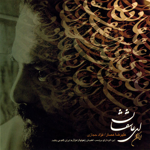 علیرضا عصار ای عاشقان