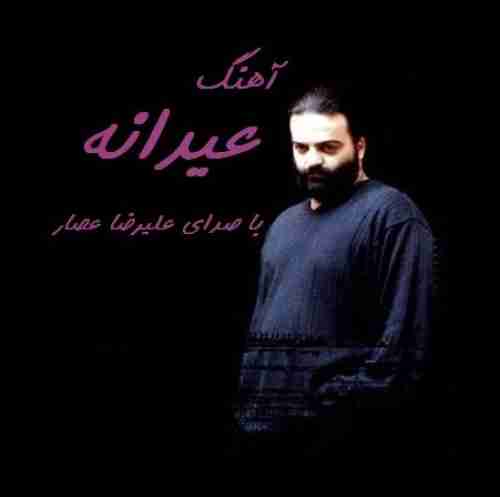 علیرضا عصار عیدانه