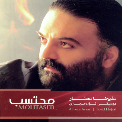 علیرضا عصار محتسب